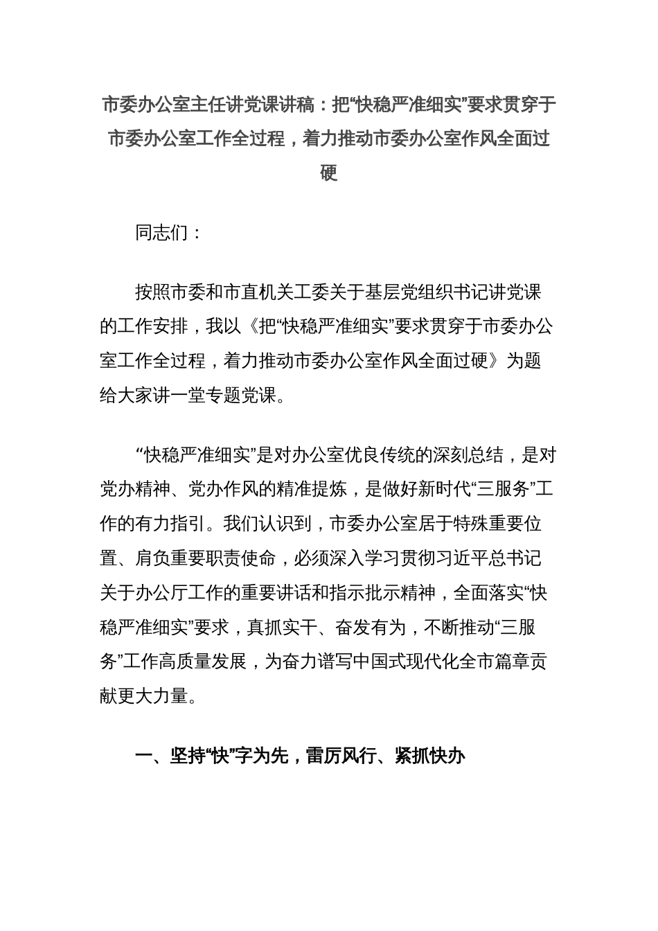 市委办公室主任讲党课讲稿：把“快稳严准细实”要求贯穿于市委办公室工作全过程，着力推动市委办公室作风全面过硬_第1页