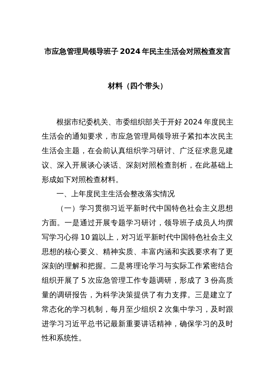 市应急管理局领导班子2024年民主生活会对照检查发言材料（四个带头）_第1页