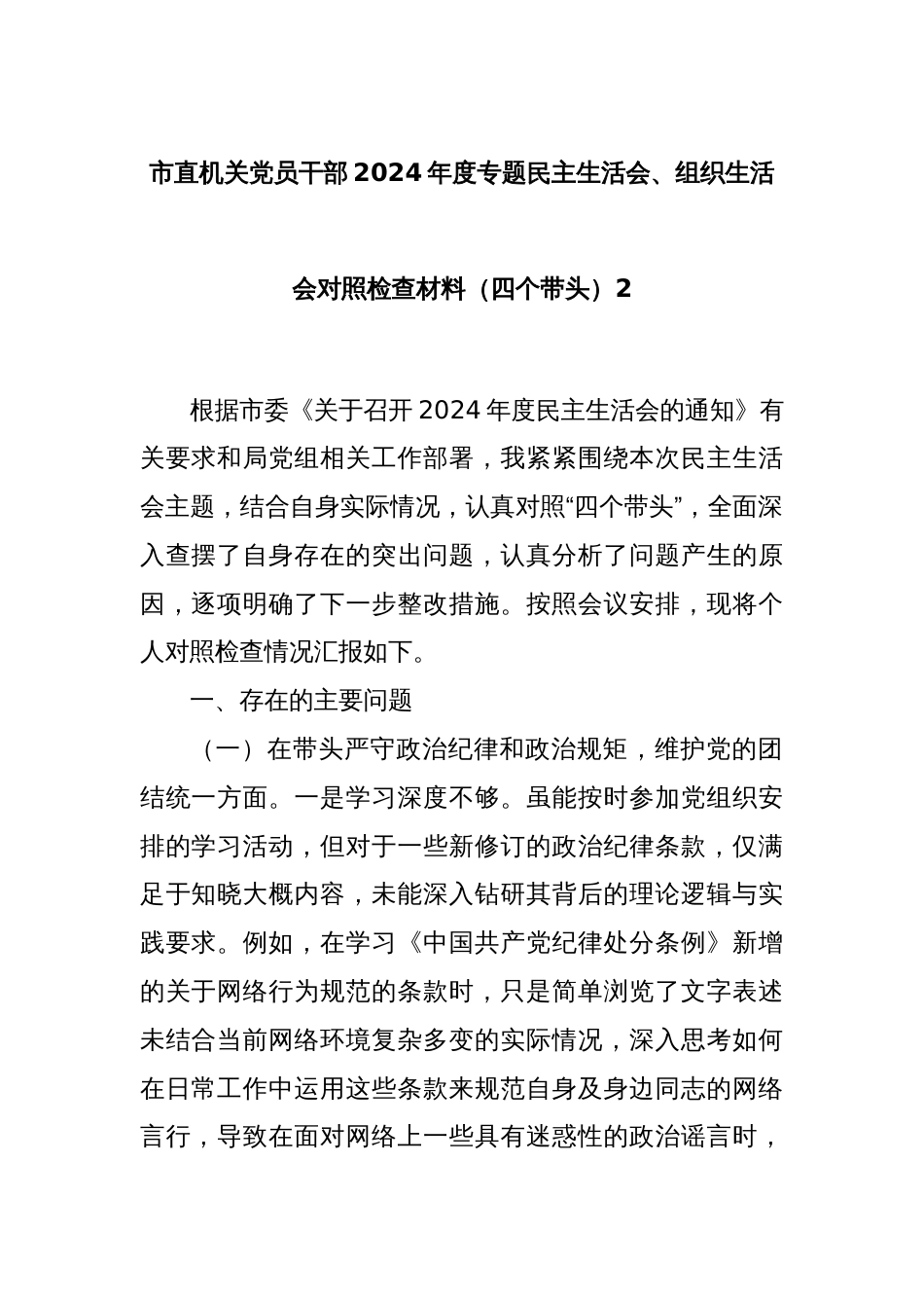 市直机关党员干部2024年度专题民主生活会、组织生活会对照检查材料（四个带头）2_第1页