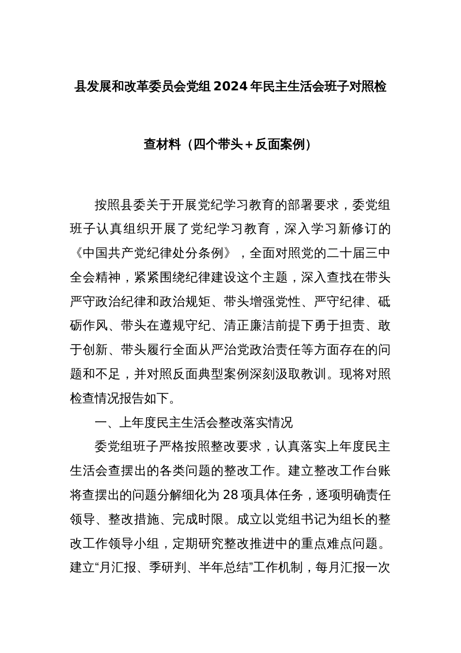 县发展和改革委员会党组2024年民主生活会班子对照检查材料（四个带头＋反面案例）_第1页