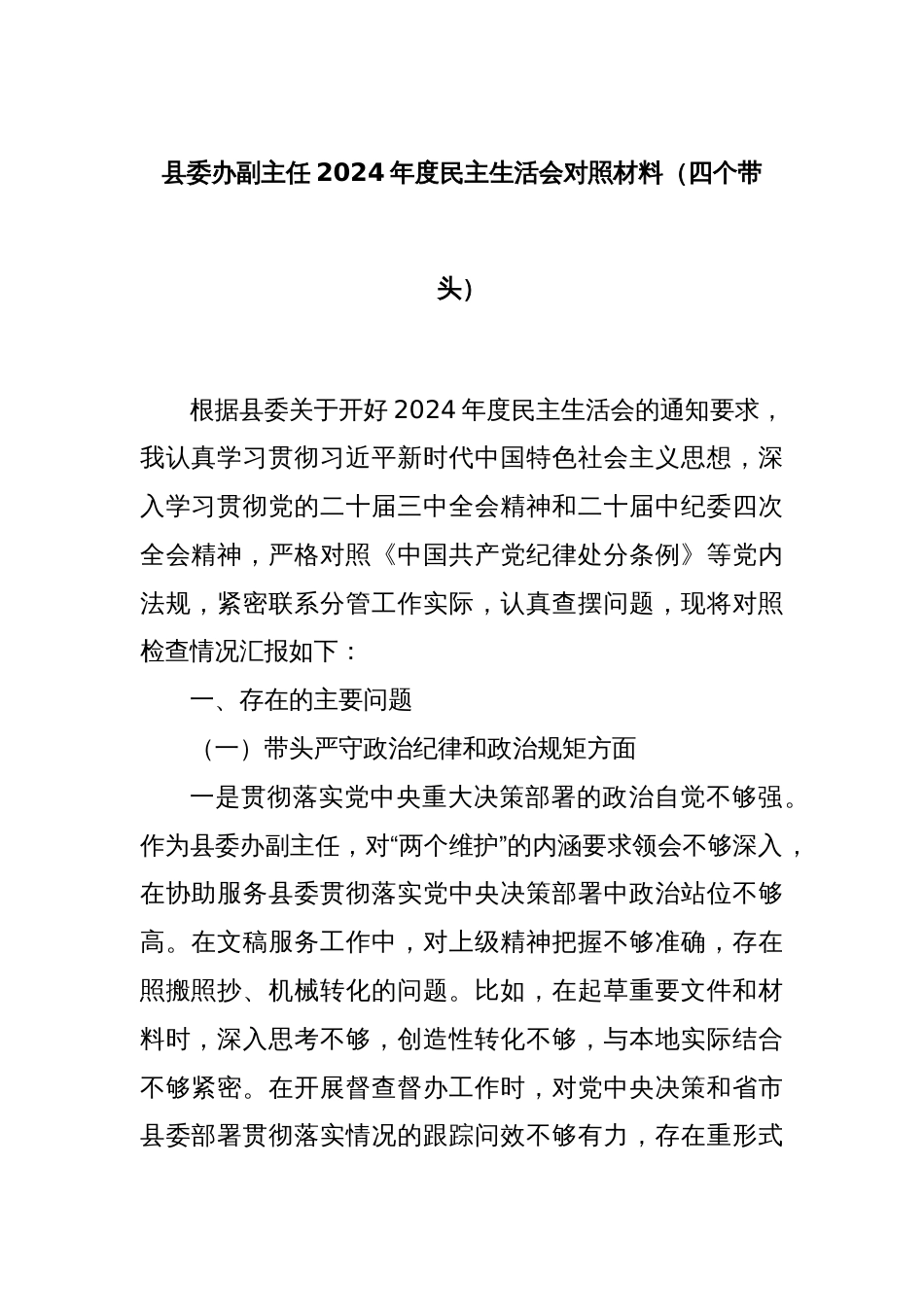 县委办副主任2024年度民主生活会对照材料（四个带头）_第1页