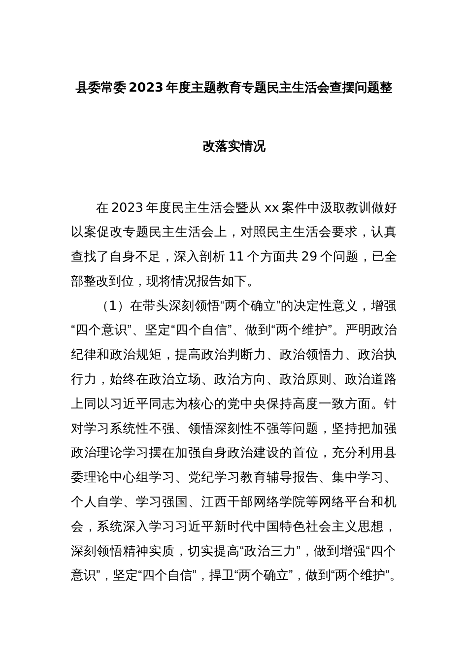 县委常委2023年度主题教育专题民主生活会查摆问题整改落实情况_第1页