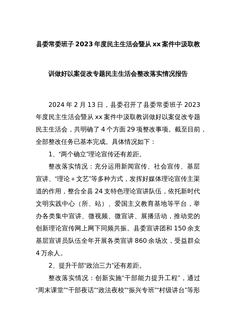 县委常委班子2023年度民主生活会暨从xx案件中汲取教训做好以案促改专题民主生活会整改落实情况报告_第1页