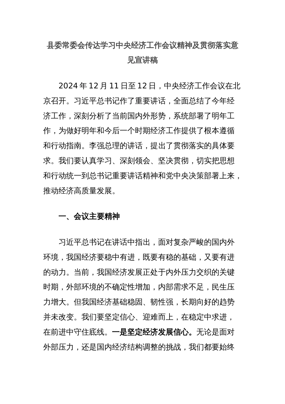 县委常委会传达学习中央经济工作会议精神及贯彻落实意见宣讲稿_第1页