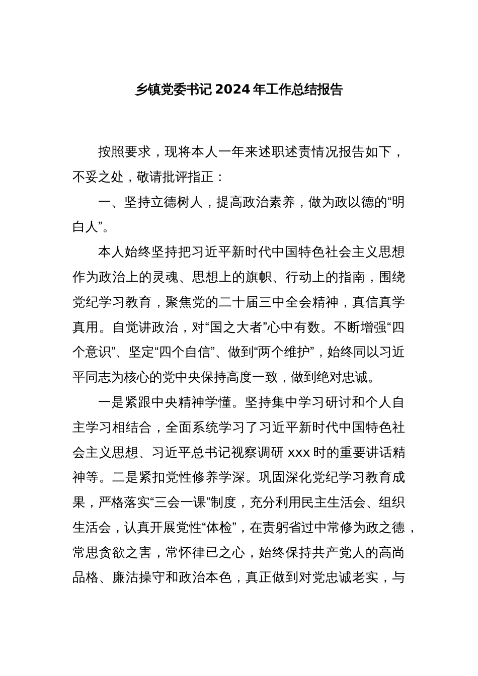 乡镇党委书记2024年工作总结报告_第1页