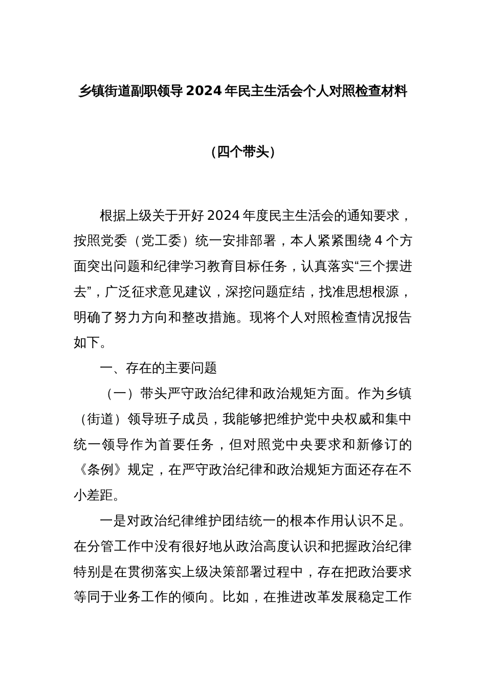 乡镇街道副职领导2024年民主生活会个人对照检查材料（四个带头）_第1页