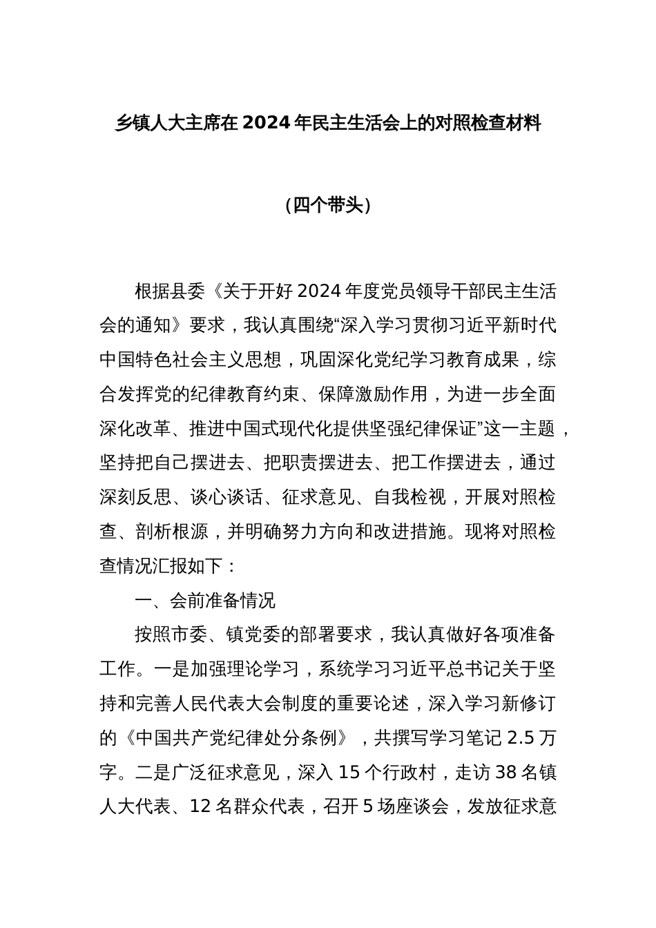 乡镇人大主席在2024年民主生活会上的对照检查材料（四个带头）_第1页