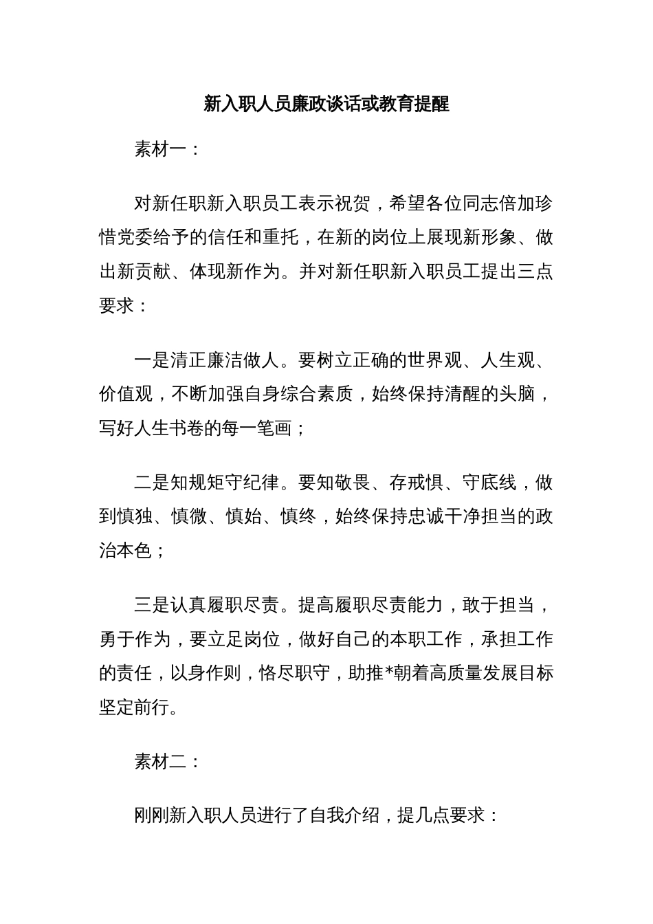 新入职人员廉政谈话或教育提醒_第1页