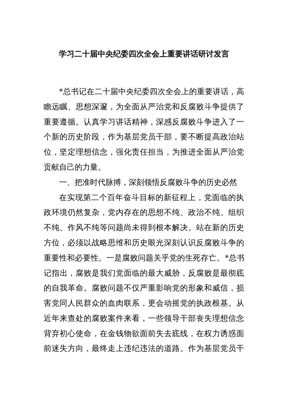 学习二十届中央纪委四次全会上重要讲话研讨发言_第1页