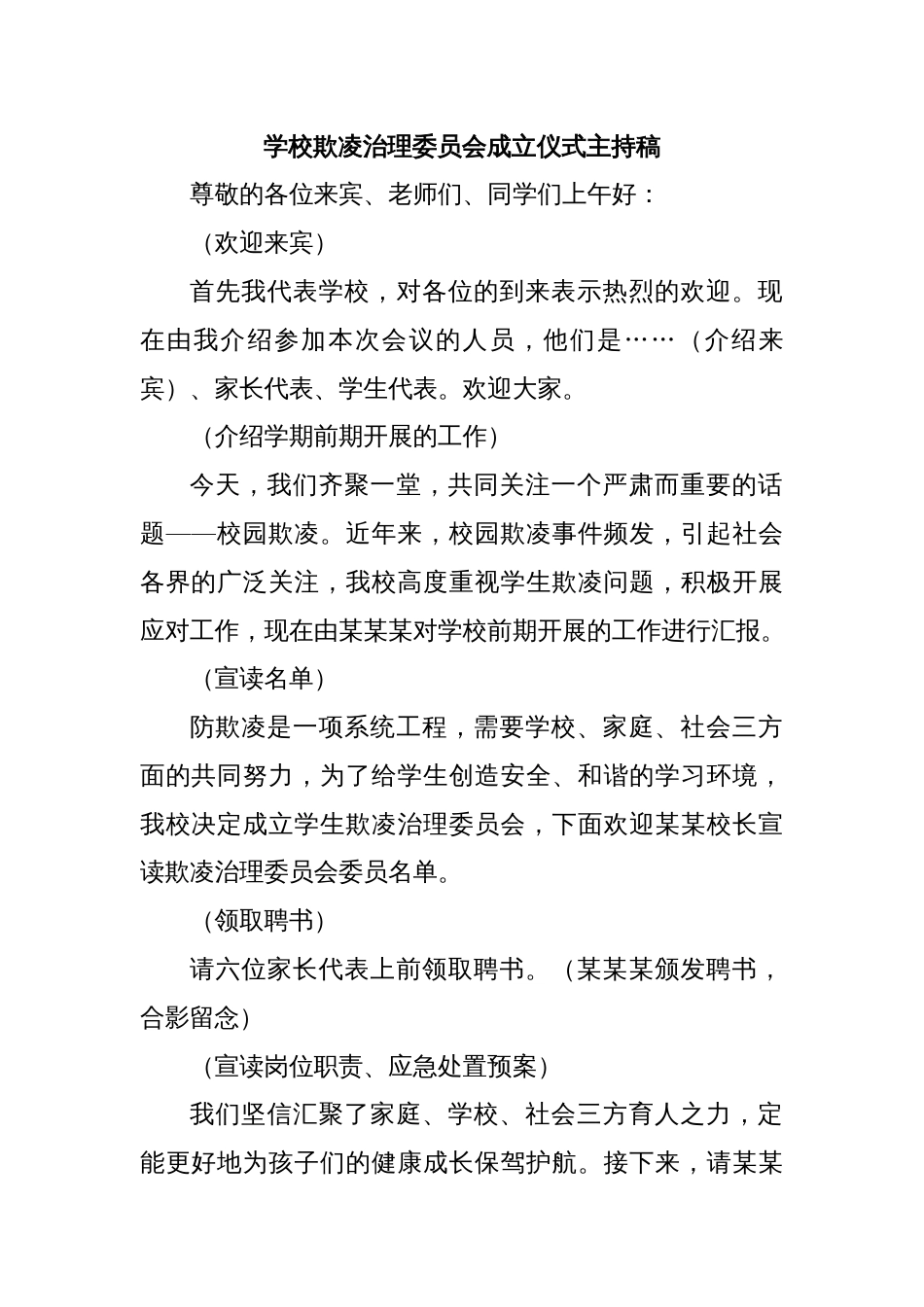 学校欺凌治理委员会成立仪式主持稿_第1页