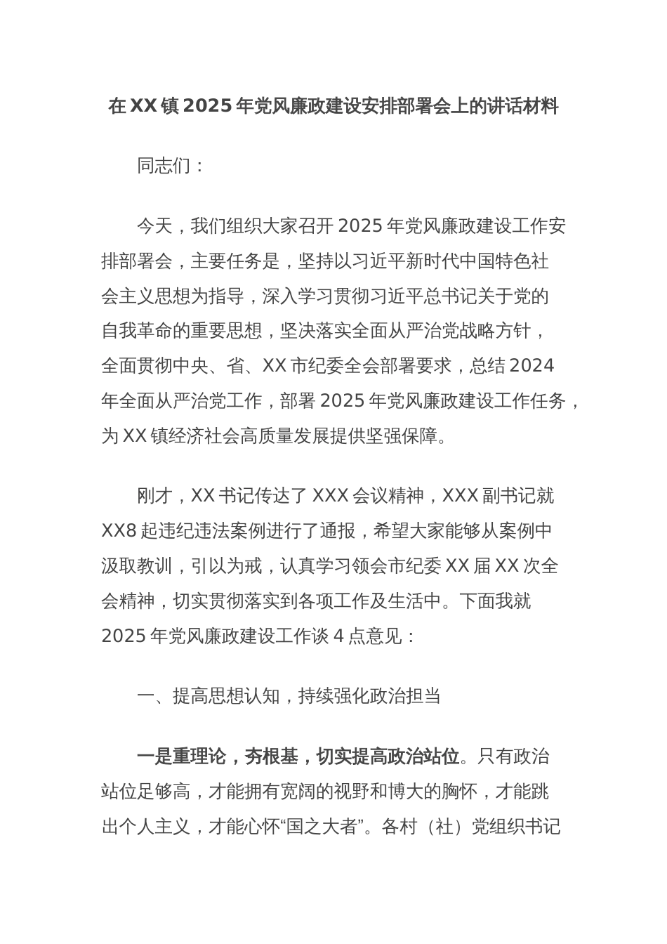 在XX镇2025年党风廉政建设安排部署会上的讲话材料_第1页