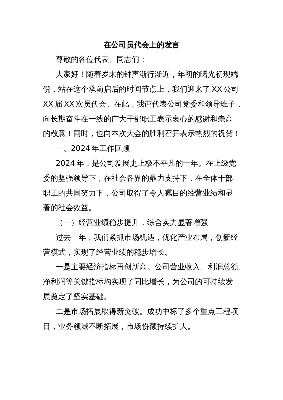 在公司员代会上的发言_第1页