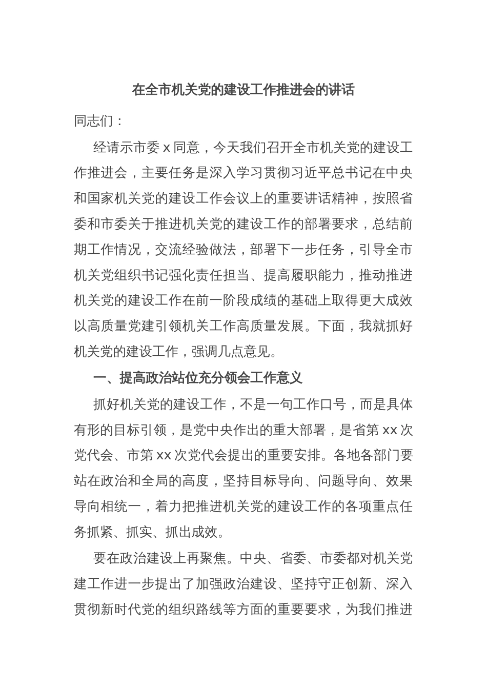 在全市机关党的建设工作推进会的讲话_第1页