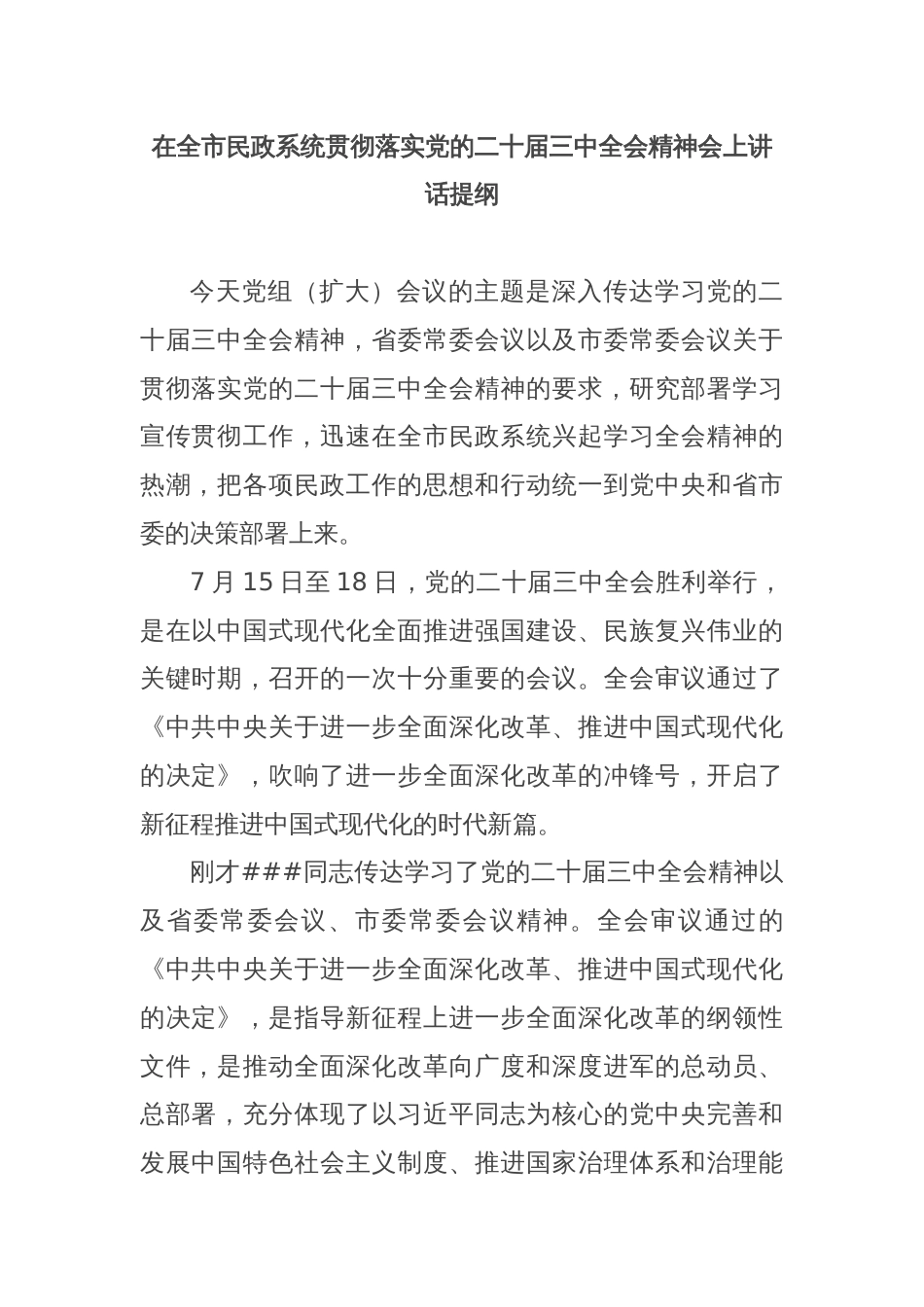 在全市民政系统贯彻落实党的二十届三中全会精神会上讲话提纲_第1页