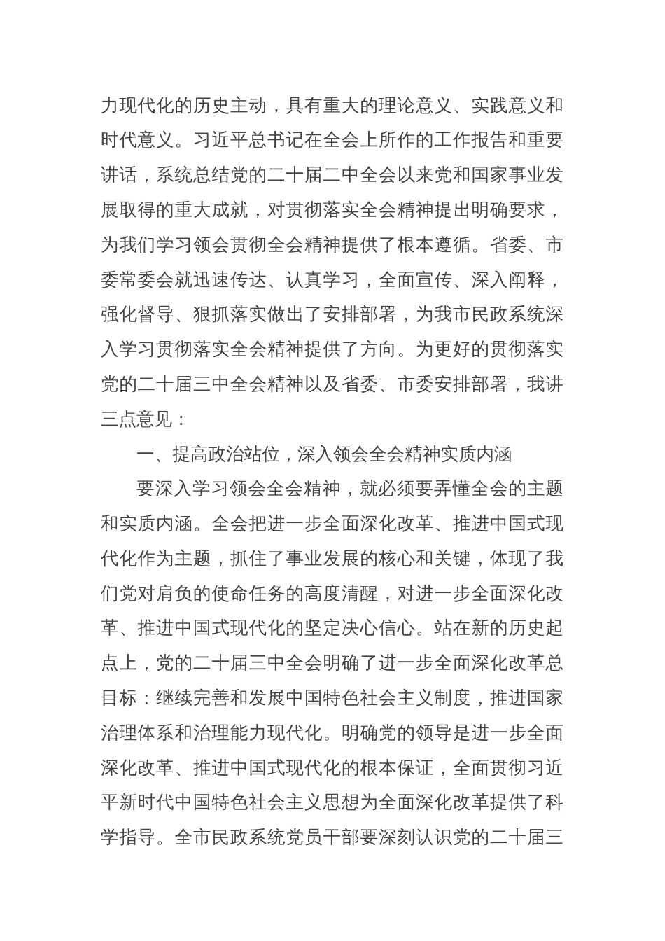 在全市民政系统贯彻落实党的二十届三中全会精神会上讲话提纲_第2页