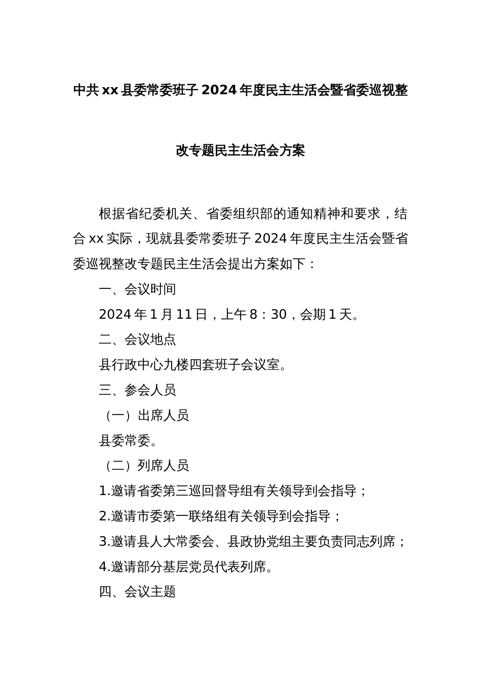 中共xx县委常委班子2024年度民主生活会暨省委巡视整改专题民主生活会方案_第1页