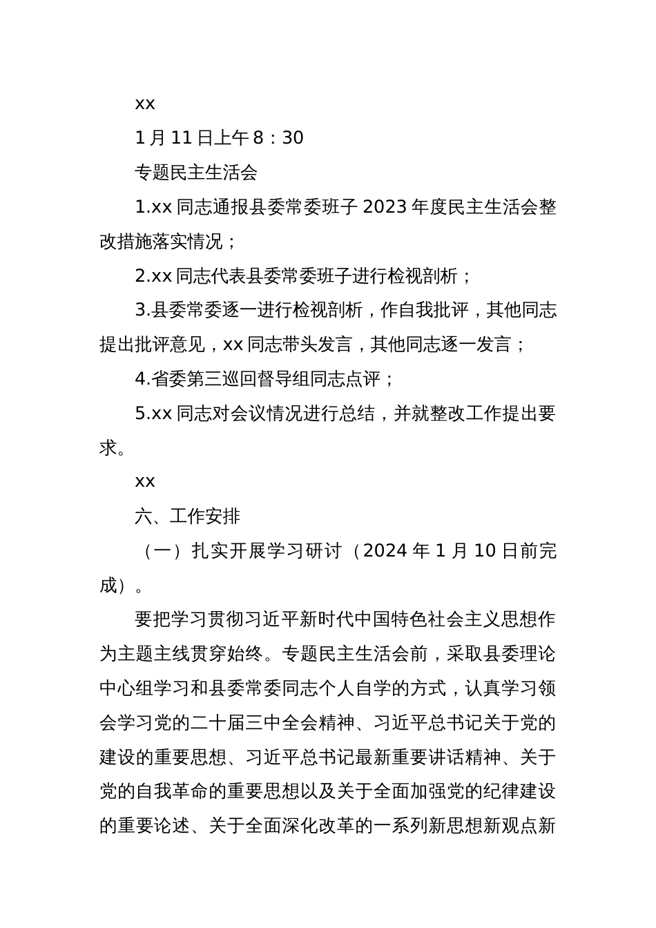 中共xx县委常委班子2024年度民主生活会暨省委巡视整改专题民主生活会方案_第3页