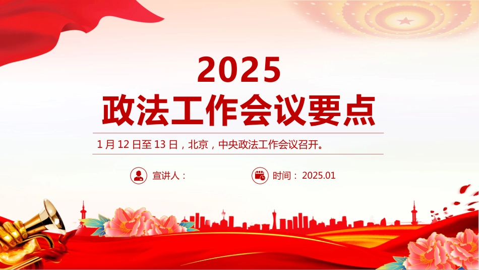 2025中央政法工作会议要点PPT学习课件_第1页