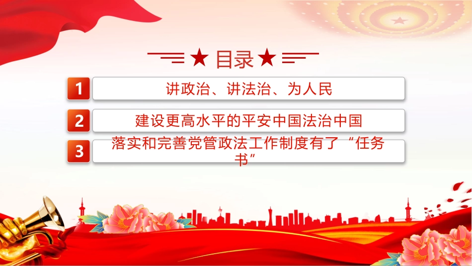 2025中央政法工作会议要点PPT学习课件_第3页