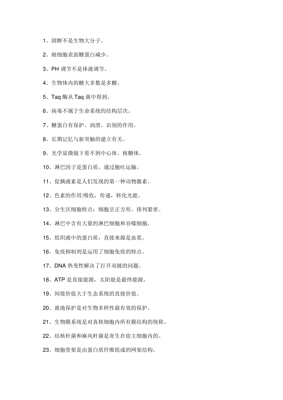 高中生物易错知识点97个_第1页