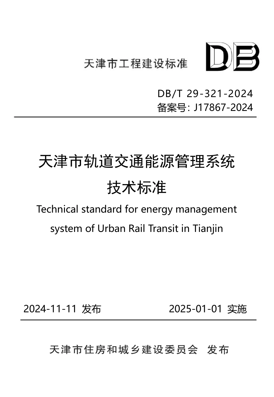 DB∕T29-321-2024 天津市轨道交通能源管理系统技术标准_第1页