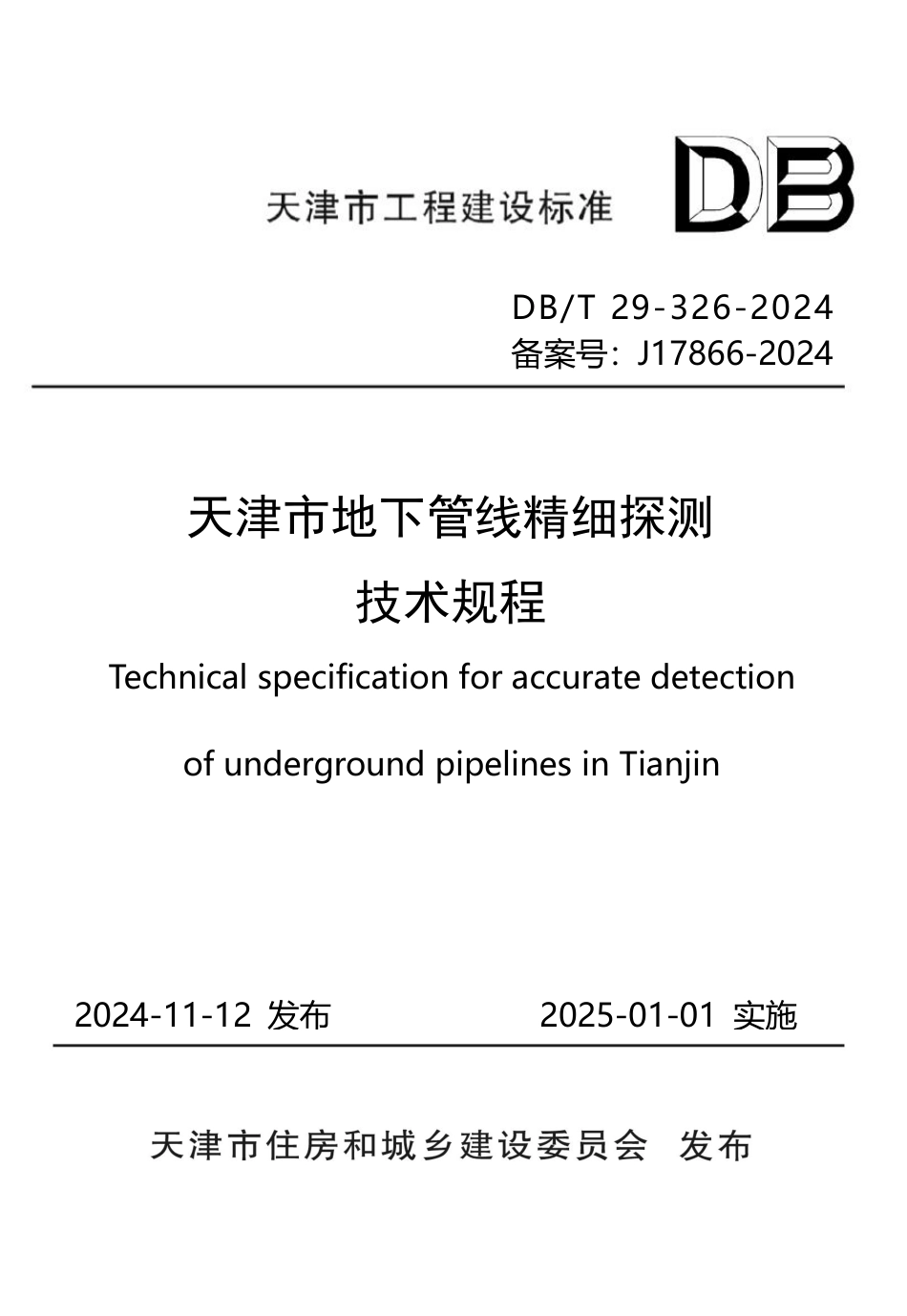 DB∕T29-326-2024 天津市地下管线精细探测技术规程_第1页