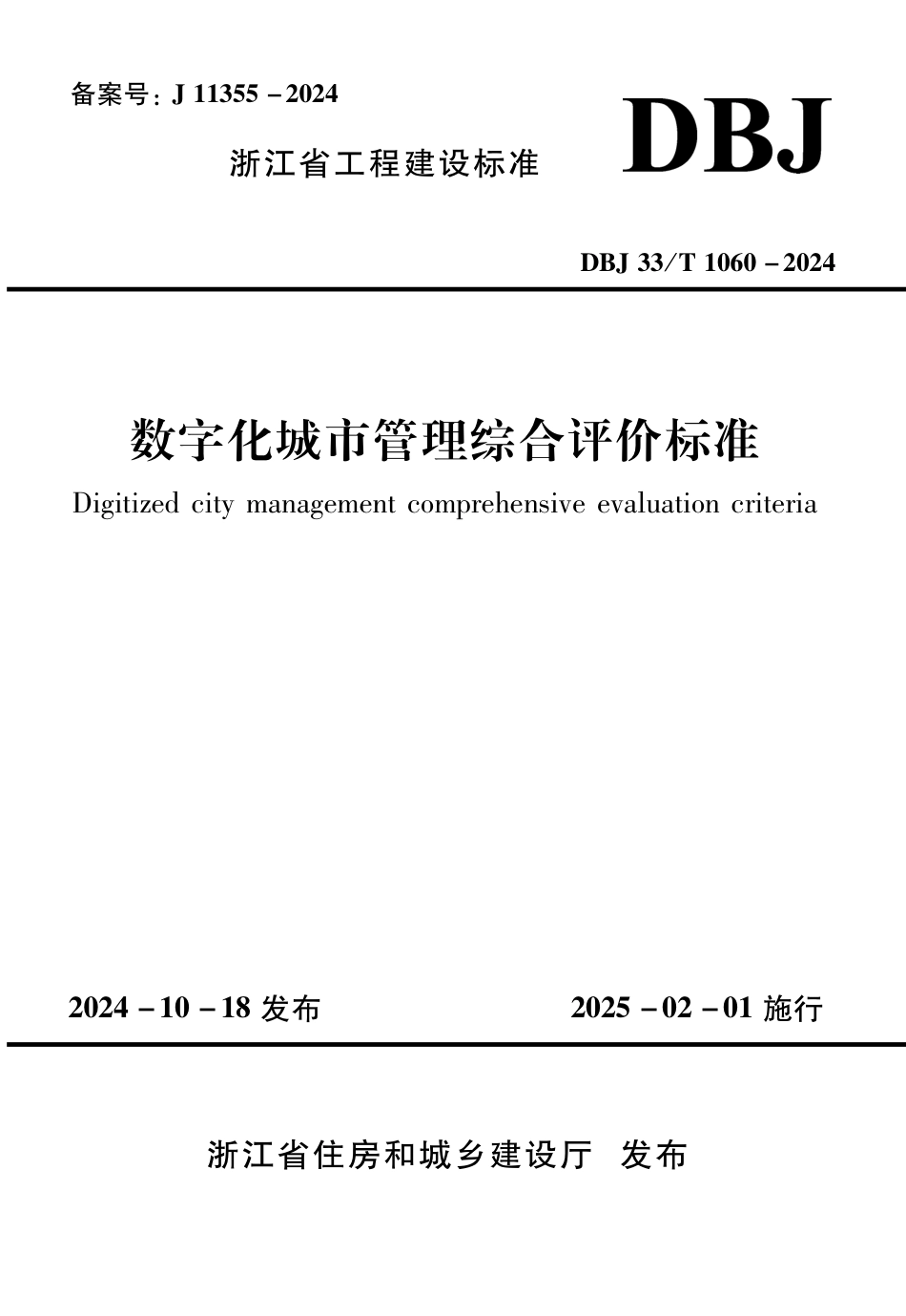 DBJ33∕T 1060-2024 数字化城市管理综合评价标准_第1页