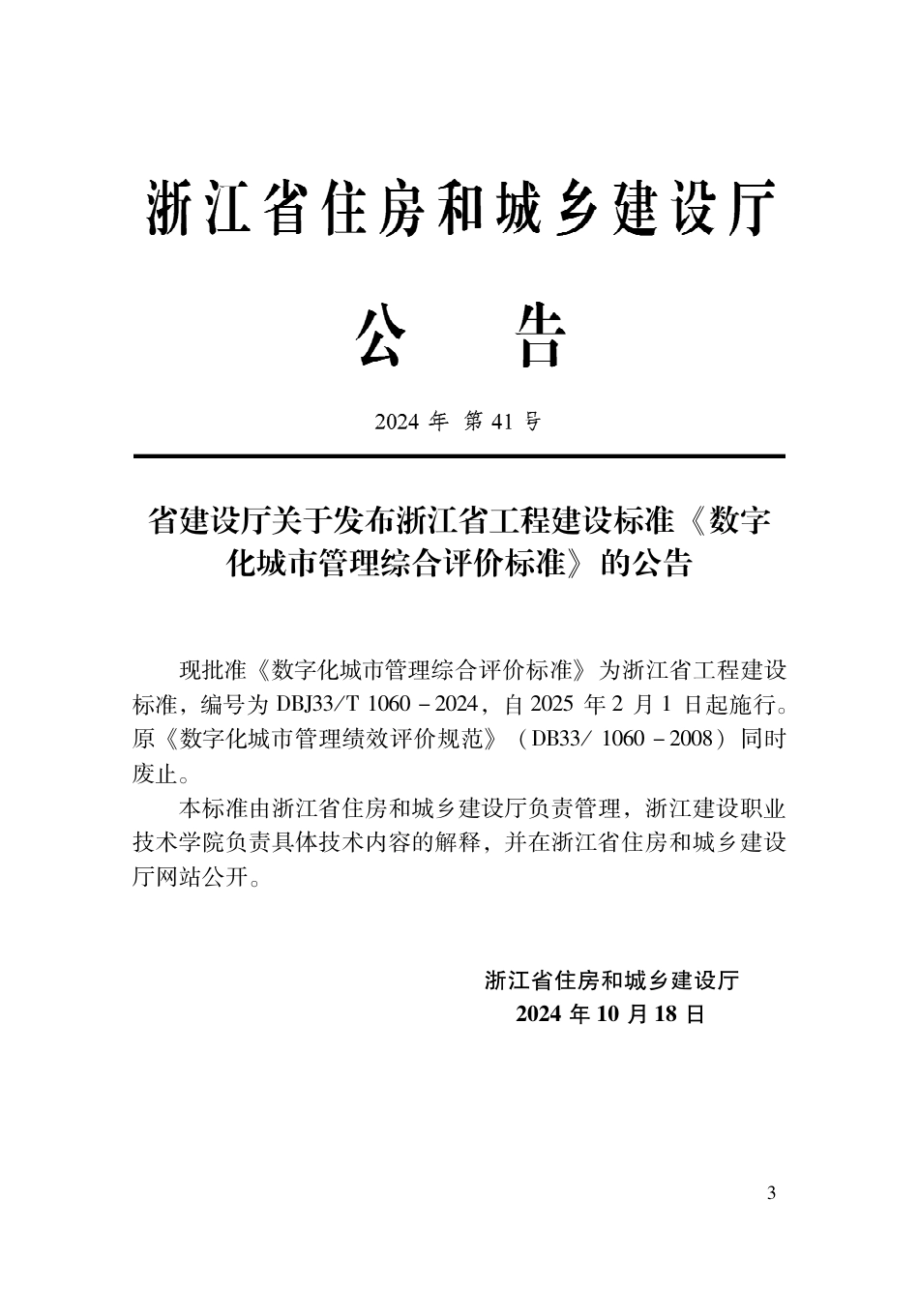 DBJ33∕T 1060-2024 数字化城市管理综合评价标准_第2页