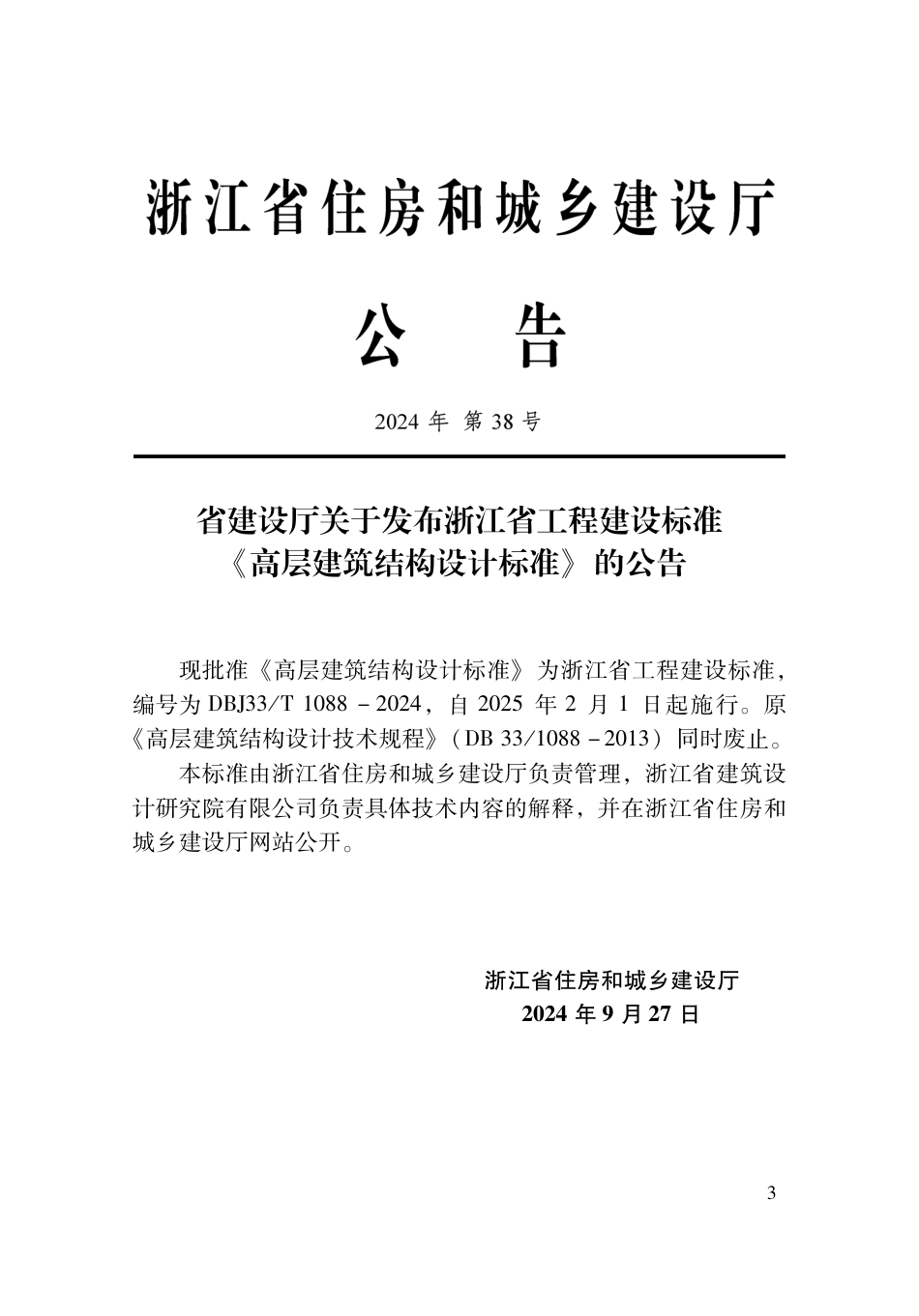 DBJ33∕T 1088-2024 高层建筑结构设计标准_第2页