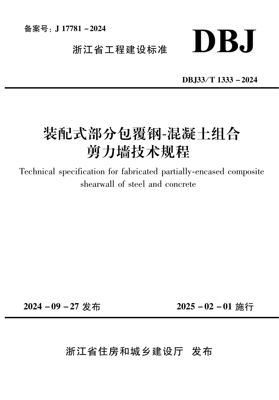 DBJ33∕T 1333-2024 装配式部分包覆钢-混凝土组合剪力墙技术规程_第1页