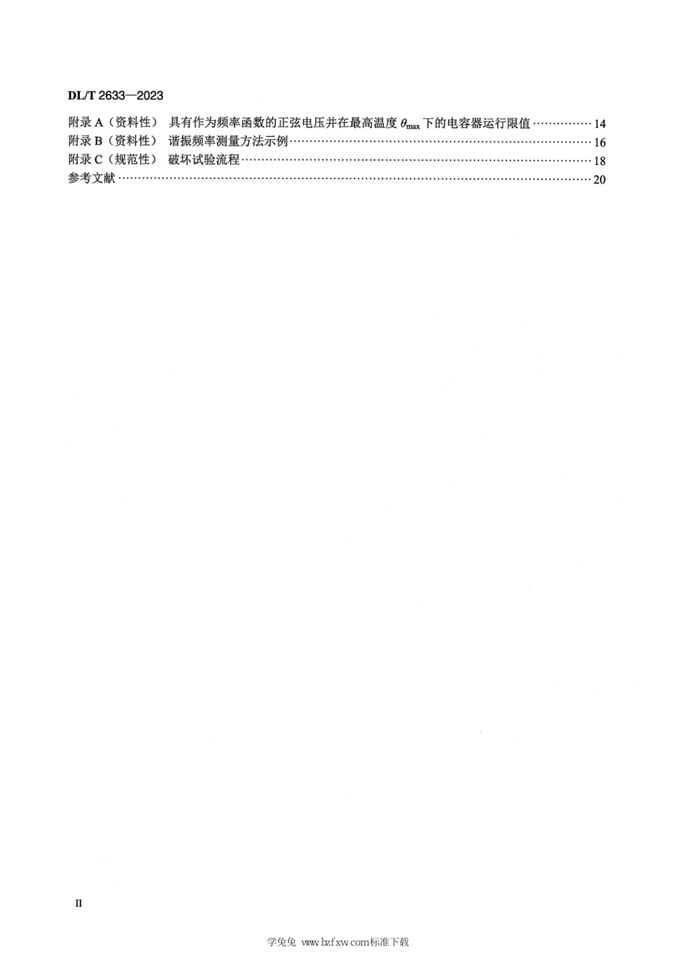 DL∕T 2633-2023 柔性直流换流器用直流电容器技术导则_第3页