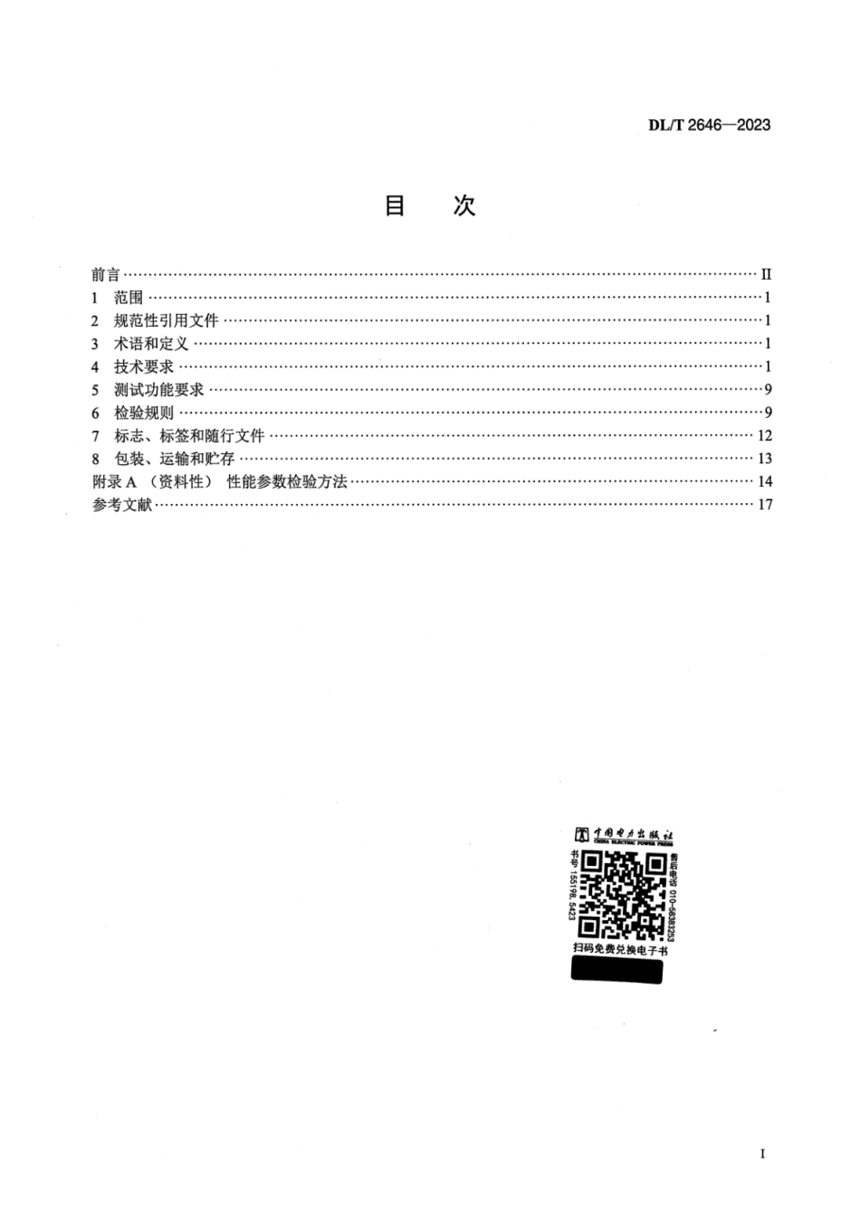 DL∕T 2646-2023 数模一体继电保护试验装置技术规范_第2页