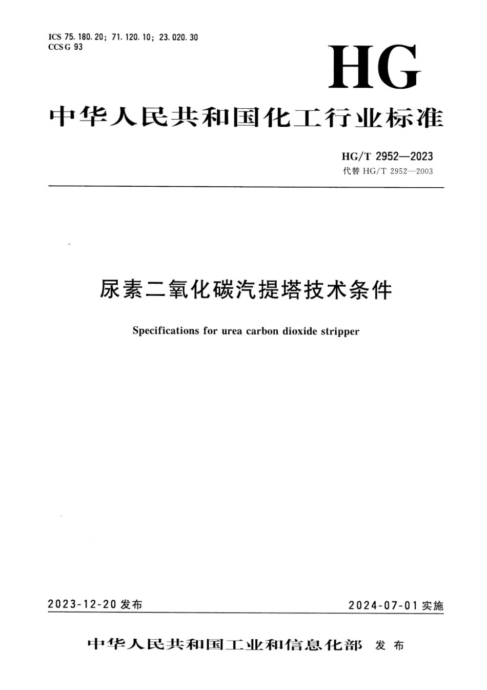 HG∕T 2952-2023 尿素二氧化碳汽提塔技术条件_第1页