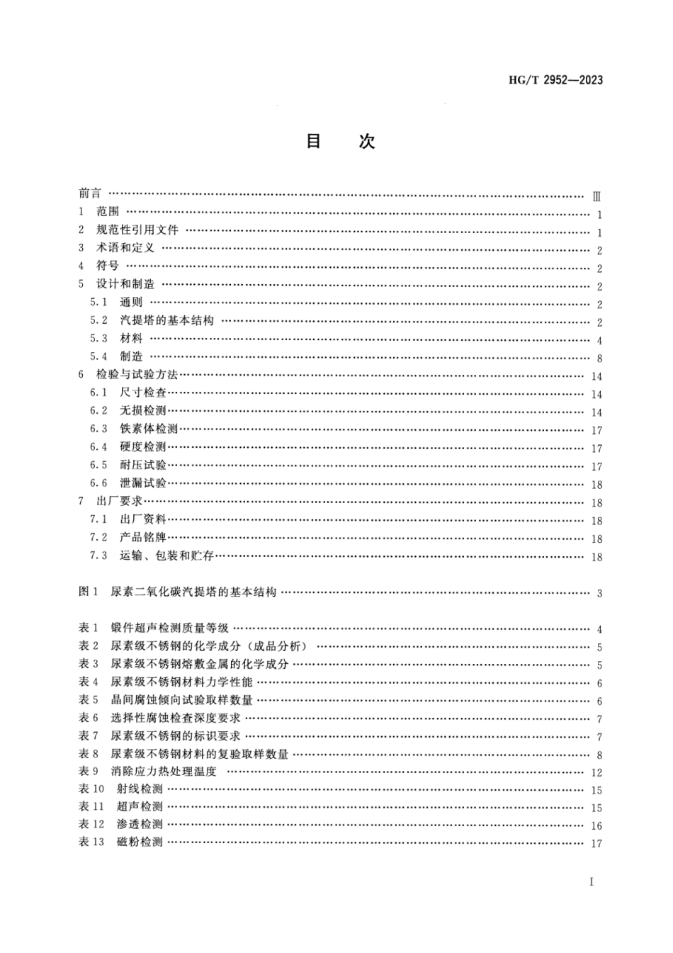 HG∕T 2952-2023 尿素二氧化碳汽提塔技术条件_第2页