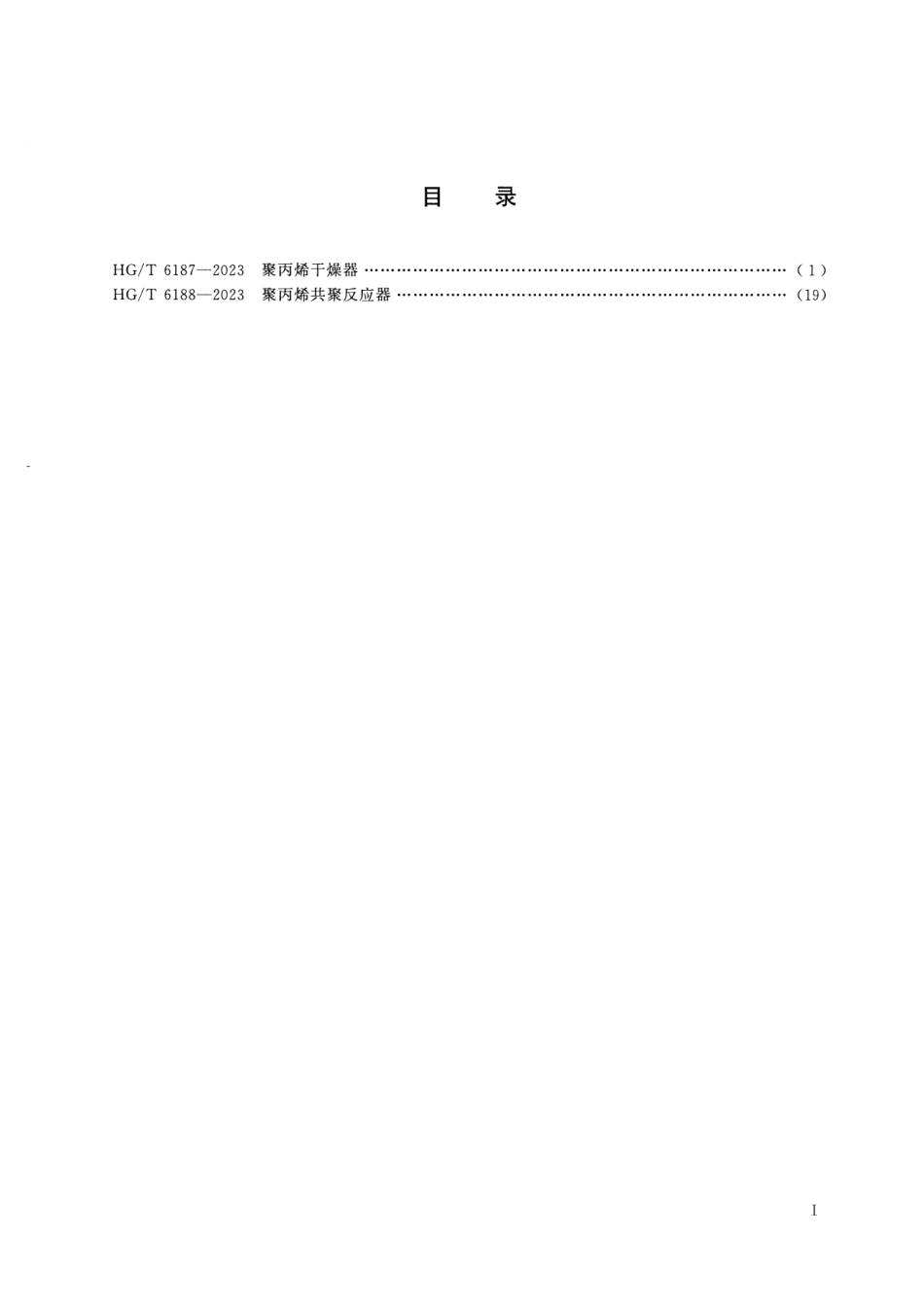 HG∕T 6187-2023 聚丙烯干燥器_第2页