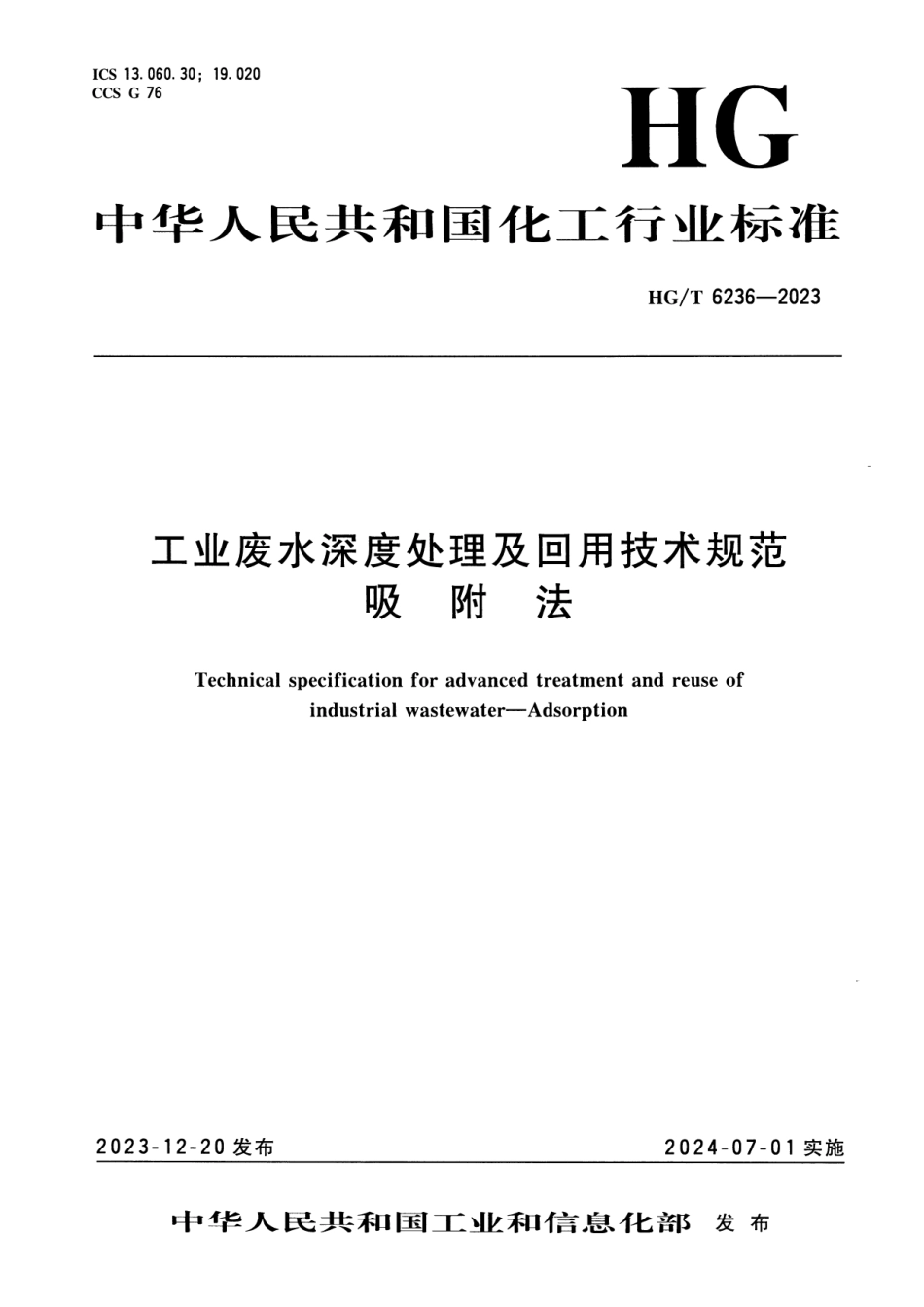 HG∕T 6236-2023 工业废水深度处理及回用技术规范 吸附法_第1页