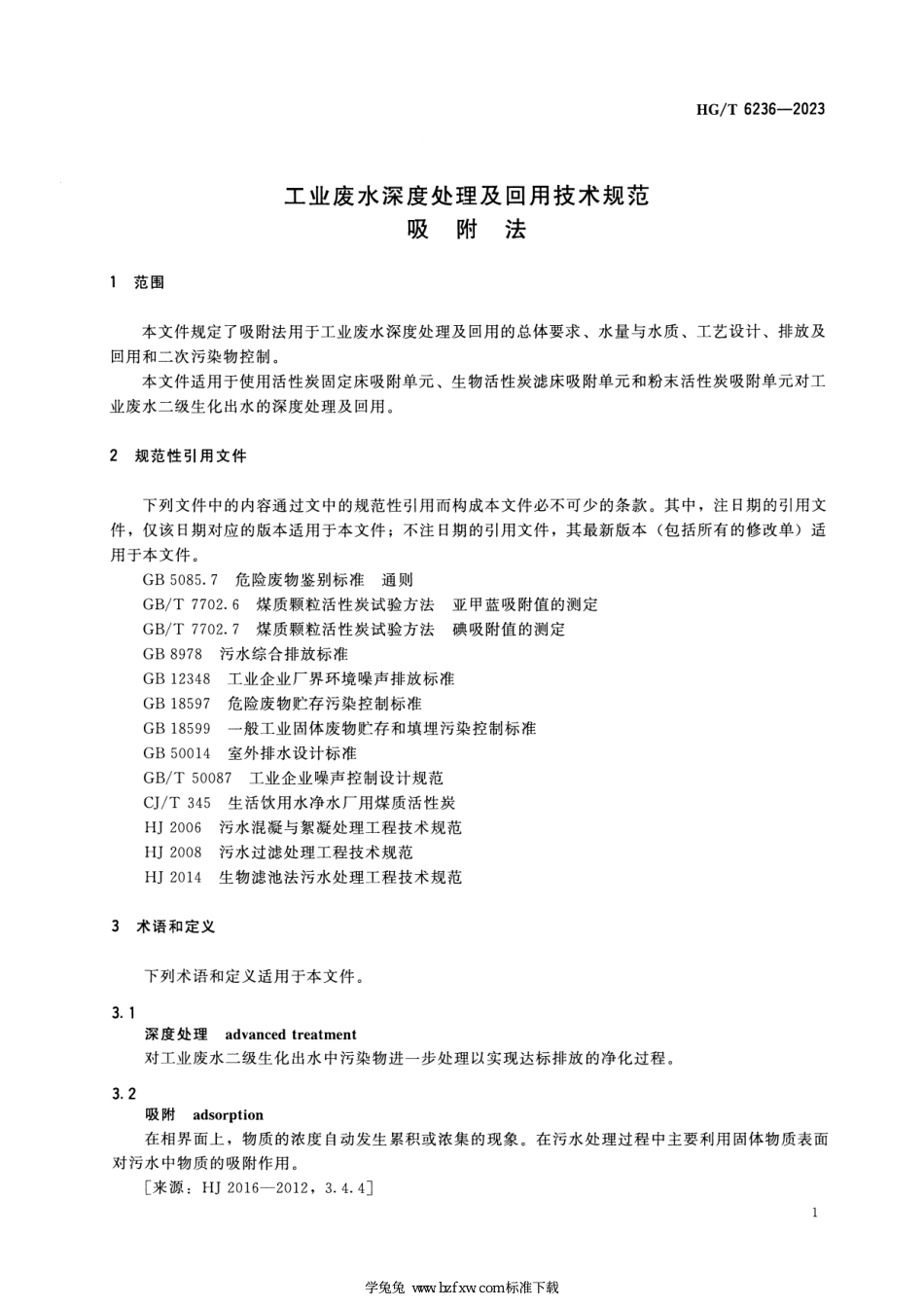 HG∕T 6236-2023 工业废水深度处理及回用技术规范 吸附法_第3页