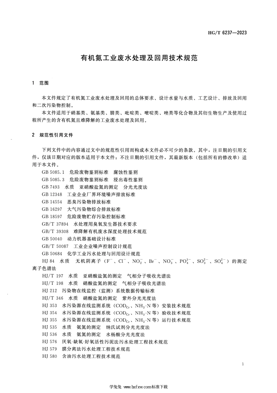 HG∕T 6237-2023 有机氮工业废水处理及回用技术规范_第3页