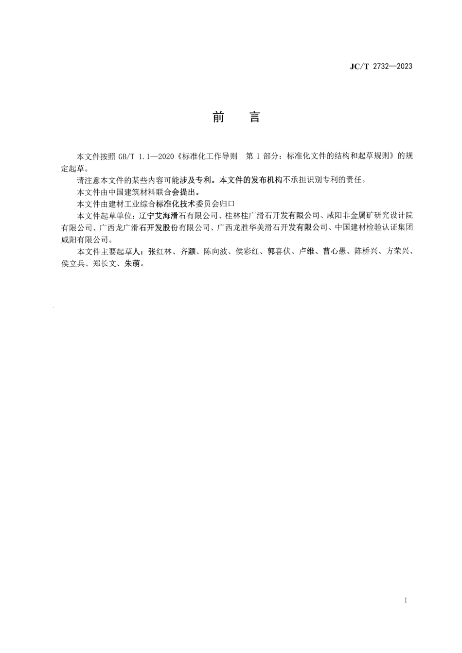 JC∕T 2732-2023 滑石粉单位产品能源消耗限额_第2页