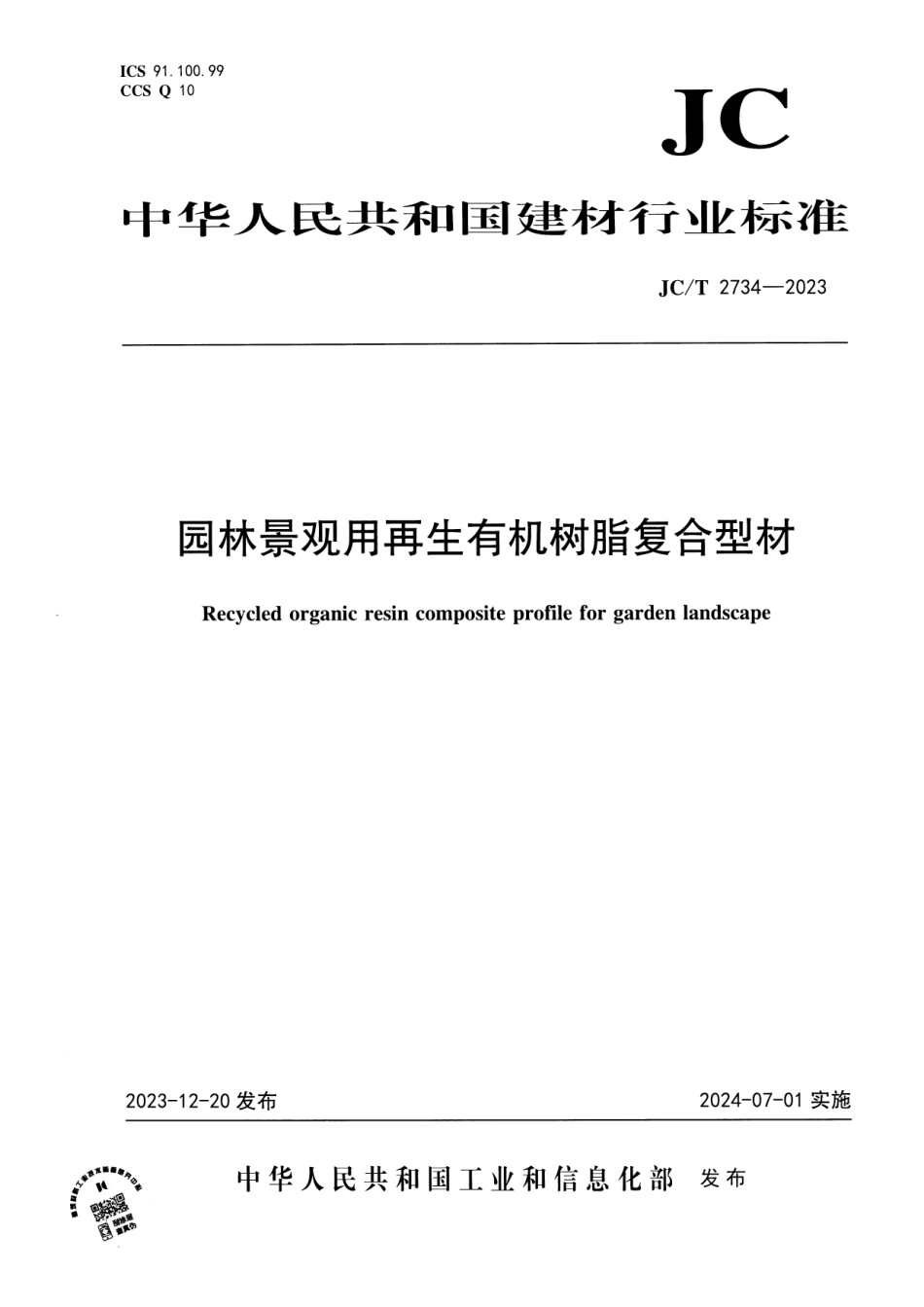 JC∕T 2734-2023 园林景观用再生有机树脂复合型材_第1页