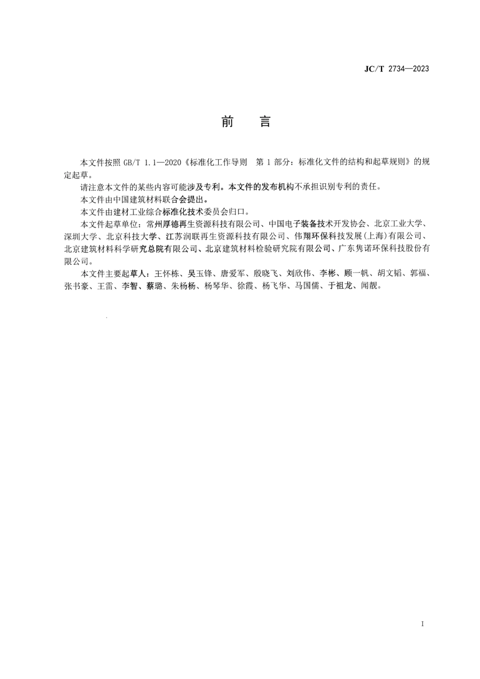 JC∕T 2734-2023 园林景观用再生有机树脂复合型材_第2页