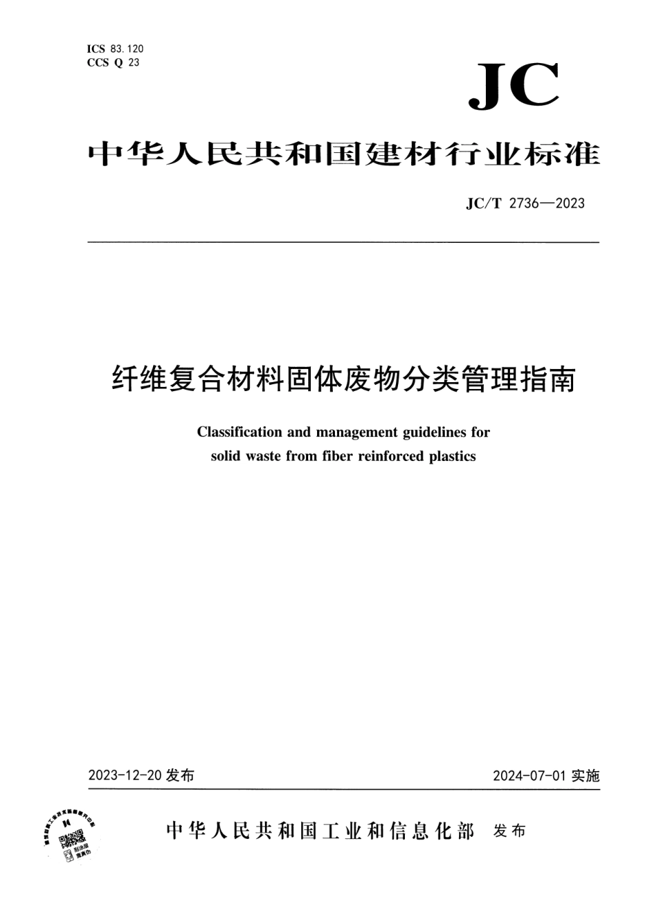 JC∕T 2736-2023 纤维复合材料固体废物分类管理指南_第1页