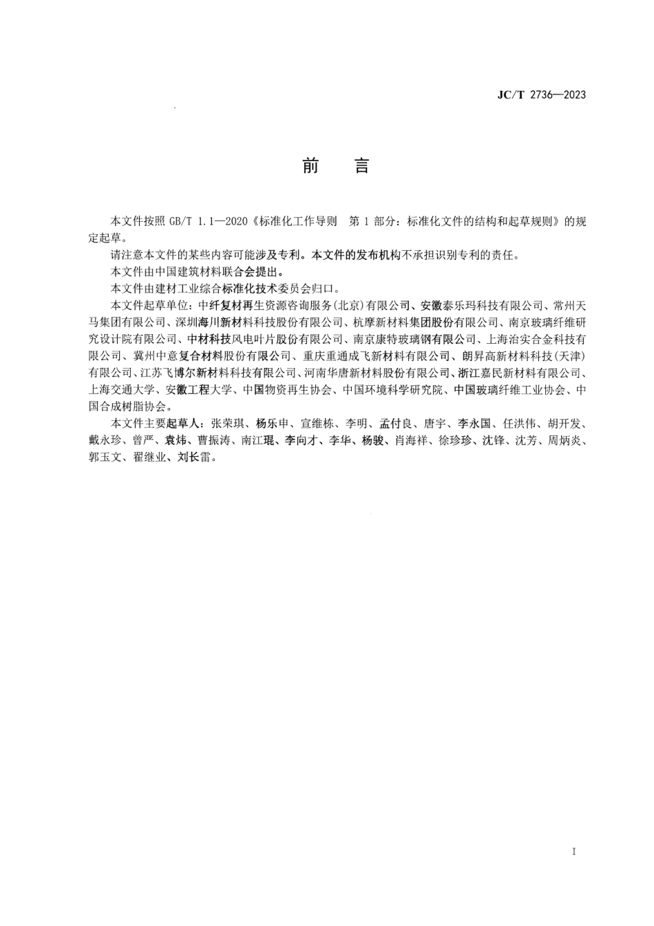 JC∕T 2736-2023 纤维复合材料固体废物分类管理指南_第2页