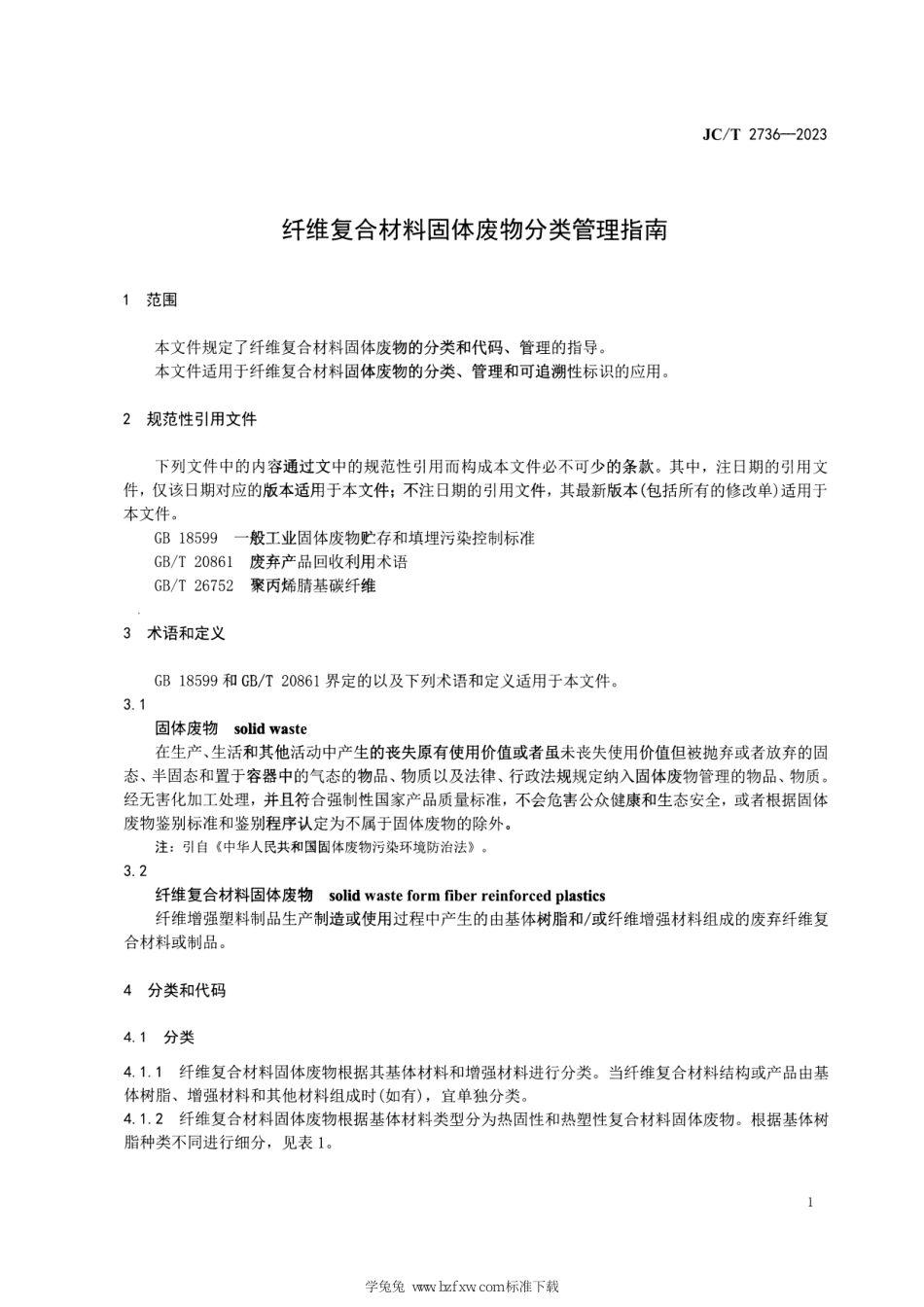 JC∕T 2736-2023 纤维复合材料固体废物分类管理指南_第3页