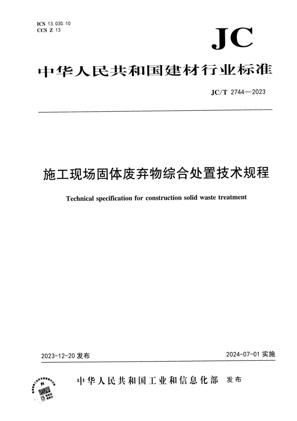 JC∕T 2744-2023 施工现场固体废弃物综合处置技术规程_第1页