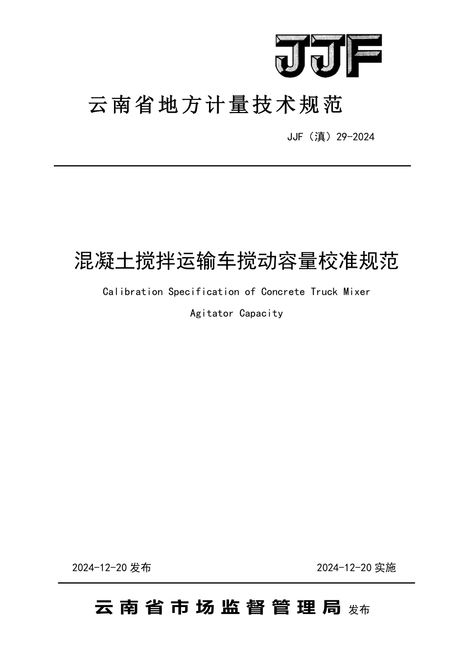 JJF(滇) 29-2024 混凝土搅拌运输车搅动容量校准规范_第1页