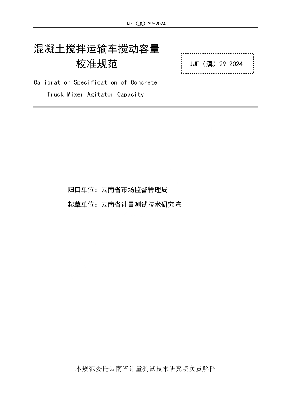 JJF(滇) 29-2024 混凝土搅拌运输车搅动容量校准规范_第2页