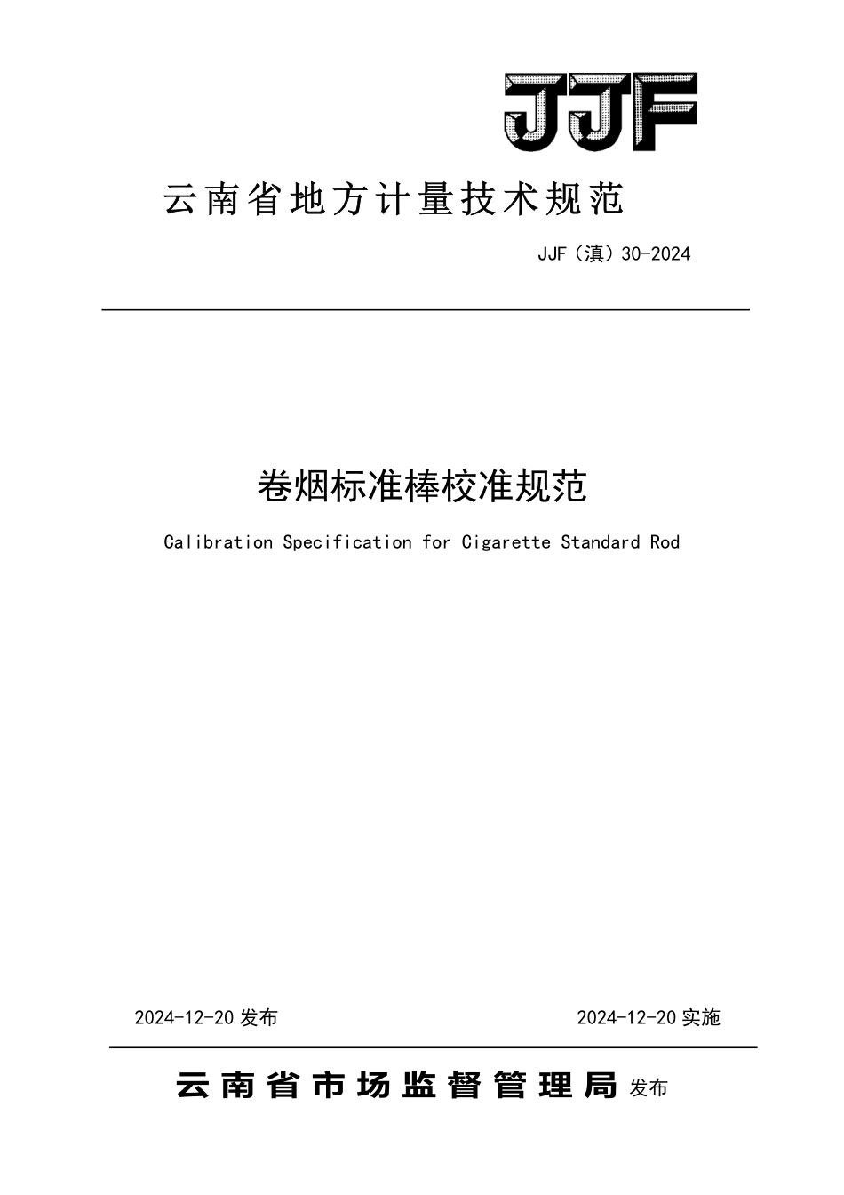 JJF(滇) 30-2024 卷烟标准棒校准规范_第1页