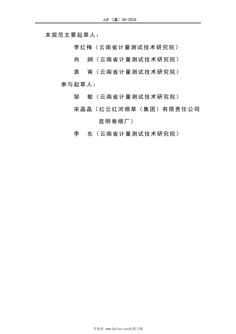 JJF(滇) 30-2024 卷烟标准棒校准规范_第3页