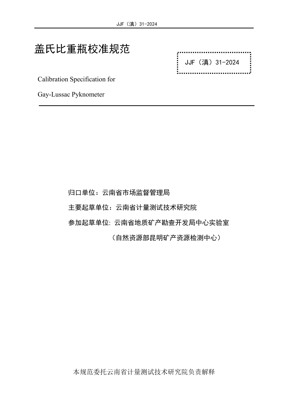 JJF(滇) 31-2024 盖氏比重瓶校准规范_第2页